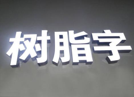 崇阳制作发光字尺寸大小有限制吗？最小尺寸是多少？
