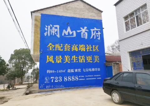 崇阳农村墙体广告 最贴近三四级市场消费终端的广告形式