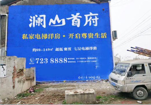 崇阳澜山首府墙体广告