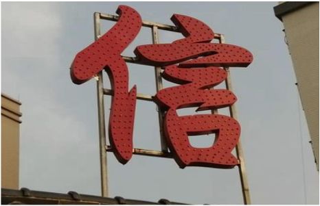 崇阳发光字怎么做防水处理？