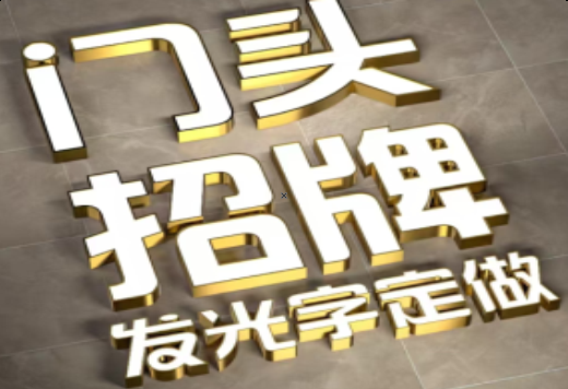 崇阳发光字有哪些种类？