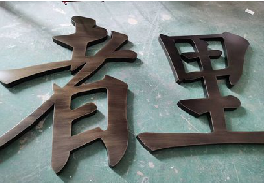 崇阳铜字的特点以及制作工艺。
