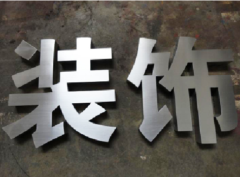 崇阳不锈钢字的制作方法介绍