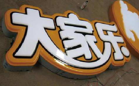 崇阳吸塑字制作要注意的问题。