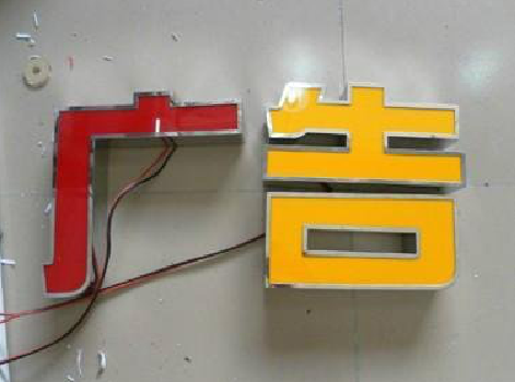 崇阳发光字选择轻薄的材料，效果会更好。