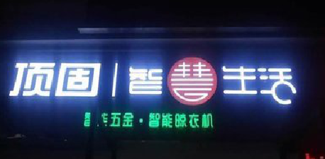 崇阳发光字招牌设计制作的重要性。